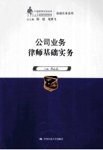 公司业务律师基础实务