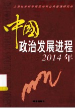 中国政治发展进程 2014年