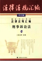 国家司法考试法律法规汇编 3 刑事诉讼法 2014年版