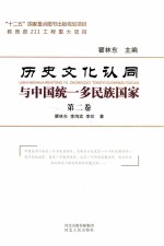 历史文化认同与中国统一多民族国家 第2卷 历史文化认同的深入与统一多民族国家的发展