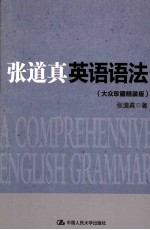 张道真英语语法 大众珍藏精装版