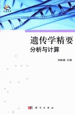 遗传学精要 分析与计算