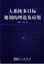 大系统多目标规划的理论及应用