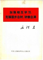 加强相互学习，克服固步自封、骄傲自满