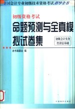 全国会计专业初级技术资格考试指导全书 命题预测与全真模拟试卷集 初级会计实务 经济法基础