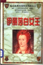 伊丽莎白女王  下