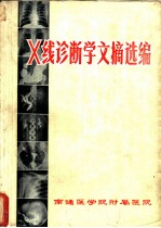 X线诊断学文摘选编