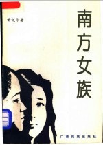 南方女族