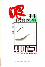 眼科主治医生400问