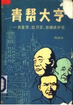 青帮大亨 黄金荣、杜月笙、张啸林外传