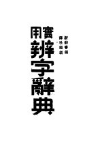 实用辨字辞典