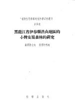 植物生态学一地植学资料丛刊 第5号 黑龙江省伊春？洪山地区的小兴安岭森林的研究