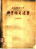 北京师范大学 科学论文选集 自然科学