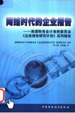 网络时代的企业报告 美国财务会计准则委员会《企业报告研究计划》系列报告