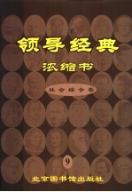 领导经典浓缩书  9  社会卷