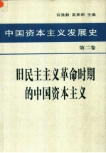 中国资本主义发展史  第2卷  旧民主主义革命时期的中国资本主义