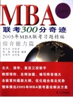 MBA联考300分奇迹  2005年MBA联考习题精编  综合能力模拟试卷