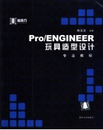 Pro/ENGINEER玩具造型设计专业教程