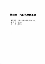 火力发电设备技术手册  第4卷  火电站系统与辅机  第4章  汽轮机旁路系统