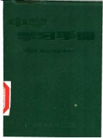 中学学习手册  中学生、职工文化补习通用