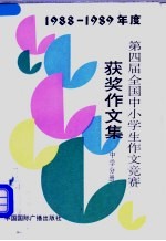 1988-1989年度第四届全国中小学生作文竞赛获奖作文集 中学分册