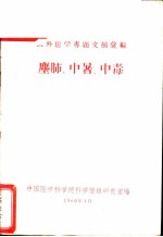 国外医学专题文摘汇编 1 尘肺、中暑、中毒