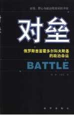 对垒  俄罗斯首富霍多尔科夫斯基的政治命运