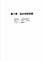 火力发电设备技术手册  第4卷  火电站系统与辅机  第10章  给水加热设备