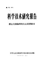 科学技术研究报告  经心尖部胸壁的左心室穿刺术