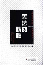 宪法的精神  美国联邦最高法院200年经典判例选读