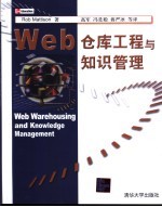 Web仓库工程与知识管理