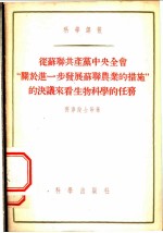 苏联共产党中央全会“关于进一步发展苏联农业的措施”的决议来看生物科学的任务