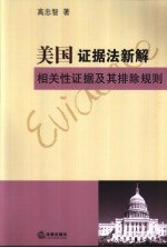 美国证据法新解 相关性证据及其排除规则