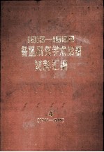 1913-1983鲁迅研究学术论著资料汇编  4  1945-1949