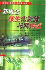 新概念核、生、化武器与网络战