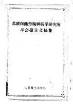 苏联保健部精神病学研究所年会报告文摘集 1956年5月14-15日