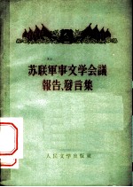 苏联军事文学会议报告、发言集