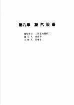 火力发电设备技术手册  第4卷  火电站系统与辅机  第9章  凝汽设备