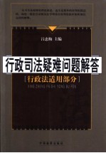 行政司法疑难问题解答 行政法适用部分