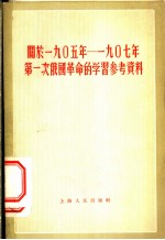 关于1905年-1907年第一次俄国革命的学习参考资料