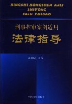 刑事控审案例适用法律指导