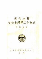 现代中国植物生理学工作概述