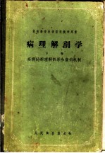 病理解剖学 下 疾病的病理解剖学和平共发病机制