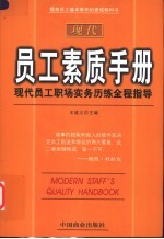 现代员工素质手册 现代员工职场实务历练全程指导