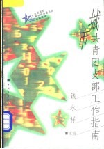 城市共青团支部工作指南