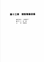 火力发电设备技术手册  第4卷  火电站系统与辅机  第13章  煤粉制备设备