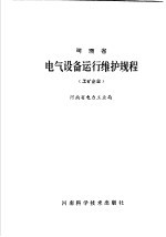 河南省电气设备运行维护规程 工矿企业