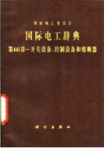 国际电工辞典 第441章 开关设备、控制设备和熔断器