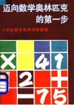 迈向数学奥林匹克的第一步  小学生数学竞赛训练教程