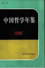 中国哲学年鉴 1996